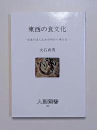 東西の食文化　―日本のまんなかの村から考える