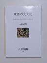 東西の食文化　―日本のまんなかの村から考える