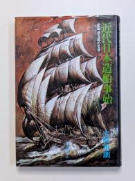 近代日本造船事始　―肥田浜五郎の生涯