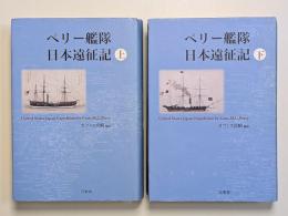 ペリー艦隊日本遠征記　上下２巻揃