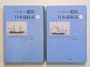 ペリー艦隊日本遠征記　上下２巻揃