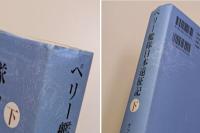 ペリー艦隊日本遠征記　上下２巻揃