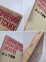 ロシア詩集