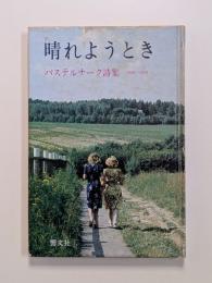 晴れようとき　パステルナーク詩集 1956～1959