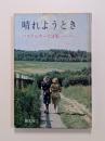 晴れようとき　パステルナーク詩集 1956～1959