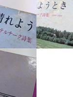 晴れようとき　パステルナーク詩集 1956～1959