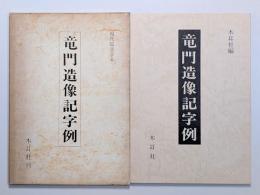 竜門造像記字例