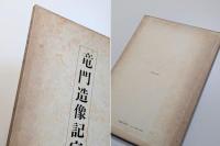 竜門造像記字例