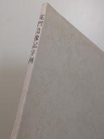 竜門造像記字例