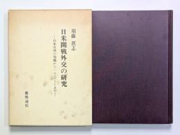 日米開戦外交の研究　―日米交渉の発端からハル・ノートまで