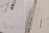 日米開戦外交の研究　―日米交渉の発端からハル・ノートまで