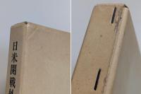 日米開戦外交の研究　―日米交渉の発端からハル・ノートまで