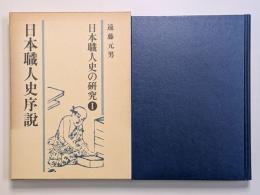日本職人史序説