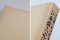 日本職人史序説