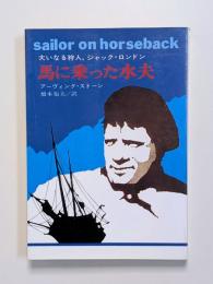 馬に乗った水夫　大いなる狩人、ジャックロンドン