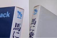 馬に乗った水夫　大いなる狩人、ジャックロンドン