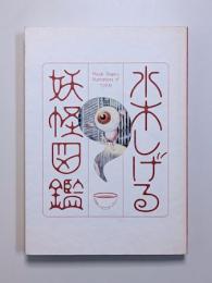 水木しげる　妖怪図鑑