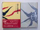 岡本太郎著作集　第1巻　今日の芸術