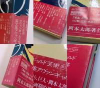 岡本太郎著作集　第1巻　今日の芸術