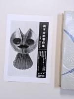 岡本太郎著作集　第1巻　今日の芸術