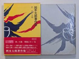 岡本太郎著作集　第2巻　黒い太陽