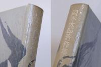 岡本太郎著作集　第2巻　黒い太陽