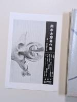 岡本太郎著作集　第2巻　黒い太陽