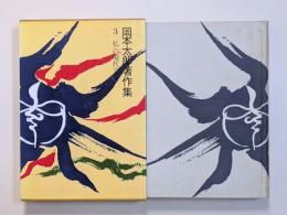 岡本太郎著作集　第3巻　私の現代芸術