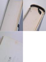 岡本太郎著作集　第3巻　私の現代芸術