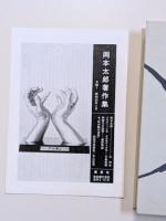 岡本太郎著作集　第3巻　私の現代芸術