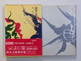 岡本太郎著作集　第8巻　岡本太郎の眼