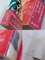 岡本太郎著作集　第8巻　岡本太郎の眼