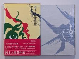 岡本太郎著作集　第9巻　太郎対論