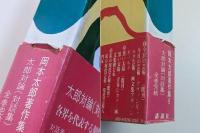 岡本太郎著作集　第9巻　太郎対論