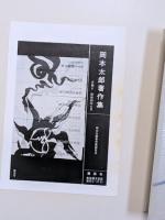 岡本太郎著作集　第9巻　太郎対論