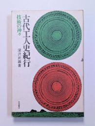 古代工人史紀行　技術の神々