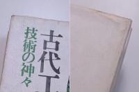 古代工人史紀行　技術の神々