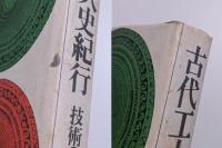 古代工人史紀行　技術の神々