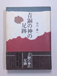 青銅の神の足跡