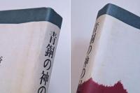 青銅の神の足跡