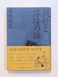 鑞付と溶接の話