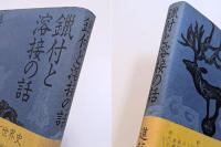 鑞付と溶接の話