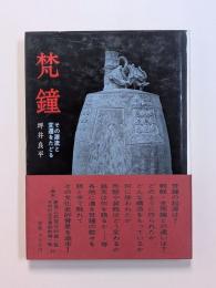 梵鐘　その源流と変遷をたどる