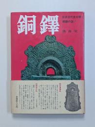 銅鐸　日本古代史を解く銅鐸の謎！