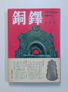 銅鐸　日本古代史を解く銅鐸の謎！