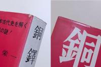 銅鐸　日本古代史を解く銅鐸の謎！