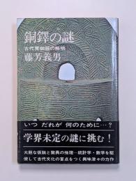 銅鐸の謎　古代青銅器の解明