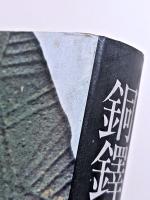 銅鐸の謎　古代青銅器の解明