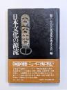 日本文化の源流