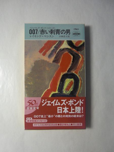 007 赤い刺青の男 ジェイムズ ボンド シリーズ レイモンド ベンスン 著 小林浩子 訳 古本 中古本 古書籍の通販は 日本の古本屋 日本の古本屋